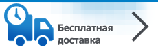 Бесплатная доставка Бесплатная доставка