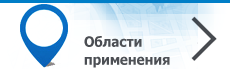 Области применения Области применения