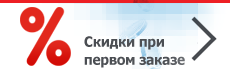 Скидки при первом заказе Скидки при первом заказе